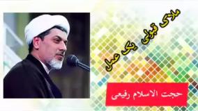 ملاک قبولی یک عمل ( کلیپ سخنرانی کوتاه حجت الاسلام رفیعی )