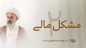 مشکل مالی قسمت ۲