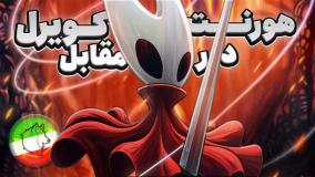 دوبله انیمیشن کوتاه { هالو نایت / hallow knight } نبرد هورنت و کویرل ، پارسی داب