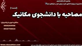 تحصیل مهندسی مکانیک بدون استرس | مصاحبه با دانشجوی مکانیک