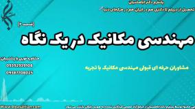 تحصیل مهندسی مکانیک با گواهی | رشته مکانیک در یک نگاه