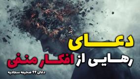 دعای رهایی از افکار منفی_دعای23صحیفه سجادیه