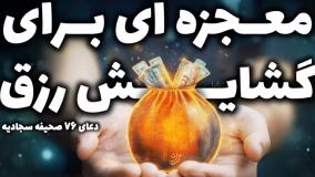 دعا برای درخواست و طلب روزی  | دعای  صحیفه سجادیه