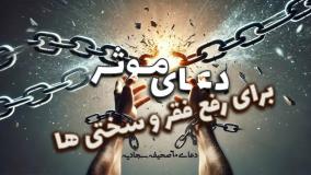 دعای موثر برای رفع فقر و سختی ها _دعای60 صحیفه سجادیه