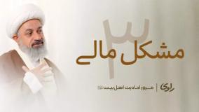 مشکل مالی قسمت ۳