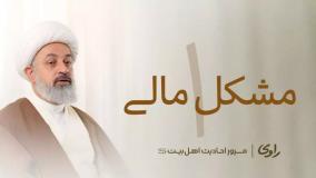 مشکل مالی قسمت 1