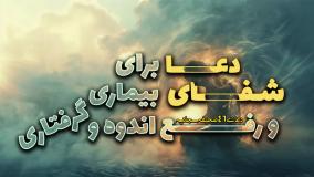 دعا برای شفای بیماری رفع اندوه و گرفتاری_دعای 46صحیفه سجادیه