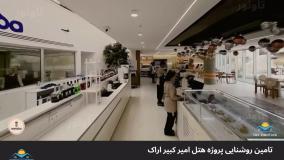 چراغ خطی هتل امیر کبیر