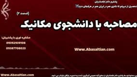 تحصیل مهندسی مکانیک با هزینه | مصاحبه با دانشجوی مهندسی مکانیک