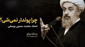 «چرا پولدار نمی‌شی؟» - استاد محمد حسین یوسفی