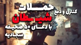 کنترل ودفع حمله های شیطان با دعای 50 صحیفه سجادیه