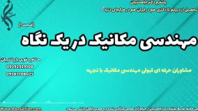 تحصیل مهندسی مکانیک با مشاوره | مهندسی مکانیک در یک نگاه