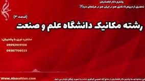 تحصیل مهندسی مکانیک بدون محدودیت | مهندسی مکانیک دانشگاه علم و صنعت