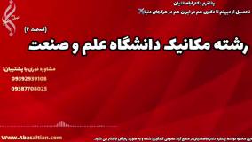 راهنمای جامع فوق لیسانس مهندسی مکانیک | مهندسی مکانیک دانشگاه علم و صنعت