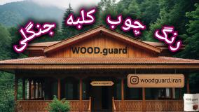 رنگ آلاچیق و کلبه چوبی وودگارد WOOD.guard ؛ دعوت به همکاری
