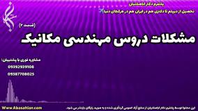 تحصیل مهندسی مکانیک با هدف ارتقاء | مشکلات دروس رشته مکانیک