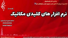 تحصیل مهندسی مکانیک با تایم شخصی | نرم افزار های کلیدی مکانیک