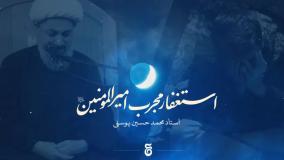 استغفار سی فرازی امیرالمؤمنین