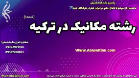 تحصیل مهندسی مکانیک بدون کلاس | تحصیل رشته مکانیک در ترکیه