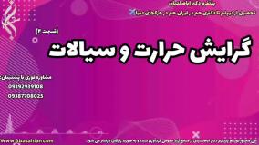 تحصیل مهندسی مکانیک با وقت آزاد | گرایش حرارت و سیالات