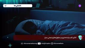 بیداری شبانه و ایمنی بدن ...