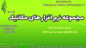 تحصیل مهندسی مکانیک همراه کار | مجموعه نرم افزارهای مکانیک