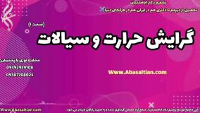 تحصیل مهندسی مکانیک ویژه شاغلین | گرایش حرارت و سیالات