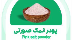نمک صورتی | خرید نمک صورتی - هانی فود