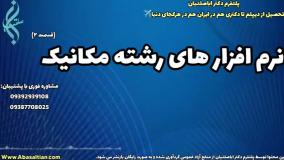 تحصیل اینترنتی مهندسی مکانیک | نرم افزار های رشته مهندسی مکانیک