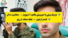 کمیسیون پزشکی معافیت چشم / مشاوره سربازی آویژه