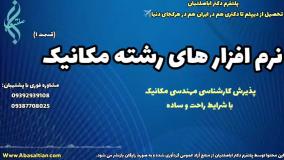 تحصیل پاره وقت مهندسی مکانیک | نرم افزار های رشته مکانیک