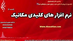 تحصیل شبانه روزی مهندسی مکانیک | نرم افزار های کلیدی مهندسی مکانیک