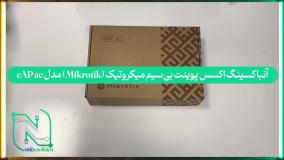 آنباکسینگ اکسس پوینت بی‌سیم میکروتیک (Mikrotik) مدل cAP ac