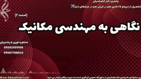 تحصیل راحت مهندسی مکانیک | نگاهی به رشته مکانیک