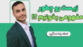 زیست رو چطور مفهومی بخونیم ؟ مفهومی خواندن زیست به سبک معادل سازی _ رضا عسگری