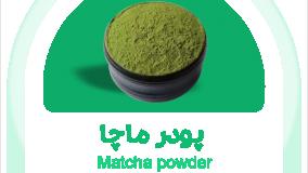 پودر ماچا را از کجا تهیه کنیم | هانی فود