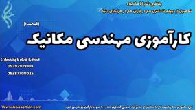 تحصیل مهندسی مکانیک در منزل | کارآموزی مهندسی مکانیک