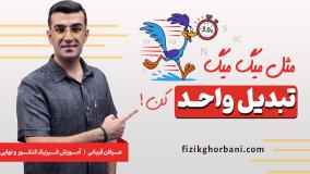 تدریس فیزیک دهم فصل یک مبحث تبدیل واحد | فیزیک عرفان قربانی