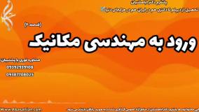 تحصیل مجازی مهندسی مکانیک | ورود به رشته مکانیک