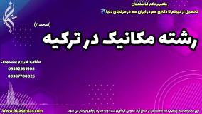 تحصیل آنلاین مهندسی مکانیک | رشته مکانیک در ترکیه