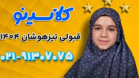 قبولی تیزهوشان 1404 کلاسینو | آوا حسنوند تیزهوشان ششم