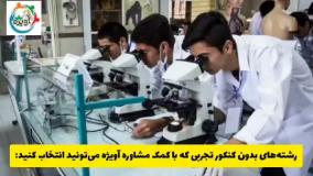 بهترین رشته های بدون کنکور تجربی دانشگاه آزاد / مشاوره تحصیلی آویژه