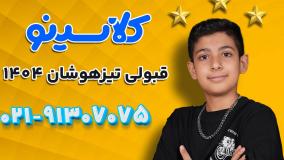 قبولی تیزهوشان 1404 کلاسینو | رادوین اسکندری تیزهوشان ششم