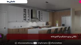 چجوری آشپزخونمون رو دلباز کنیم ؟