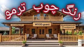 رنگ چوب ترمو وودگارد WOOD.guard ؛ محافظت صددرصد ضد آب برای چوب ترمو