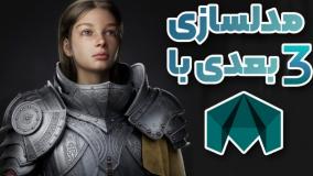 ساخت کاراکتر سه‌بعدی با مایا