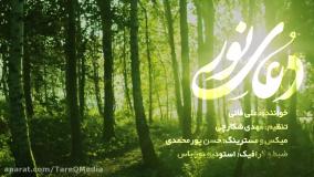 دعای نور - با صدای علی فانی - ترجمه فارسی