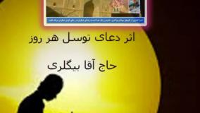 غوغای دعای توسل از استاد بیگلری کاملا مجرب و مشکل گشا