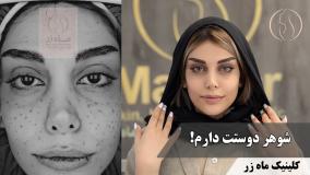 خیلی وقتا دخترا میگن: می‌خوام شوهر کنم… ! ( کلینیک زیبایی ماه زر )