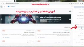 آموزش اضافه کردن همکار در میدیوماه پیامک